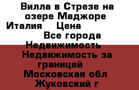 Вилла в Стрезе на озере Маджоре (Италия) › Цена ­ 112 848 000 - Все города Недвижимость » Недвижимость за границей   . Московская обл.,Жуковский г.